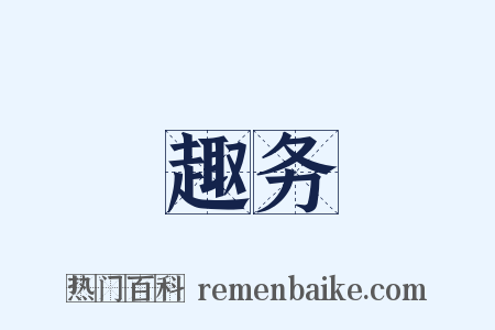 趣务是什么意思的图片